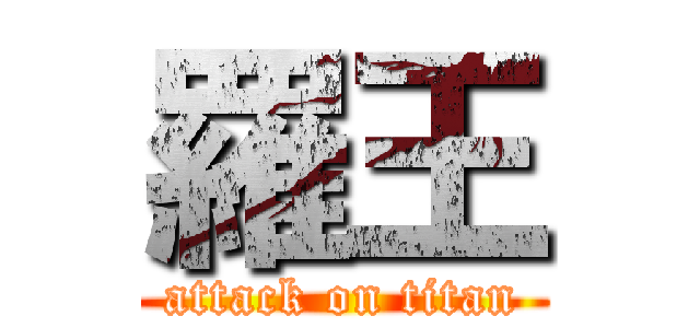 羅王 (attack on titan)