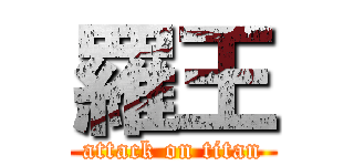 羅王 (attack on titan)