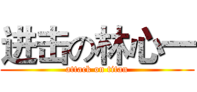 进击の林心一 (attack on titan)
