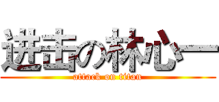 进击の林心一 (attack on titan)