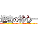 进击の林心一 (attack on titan)