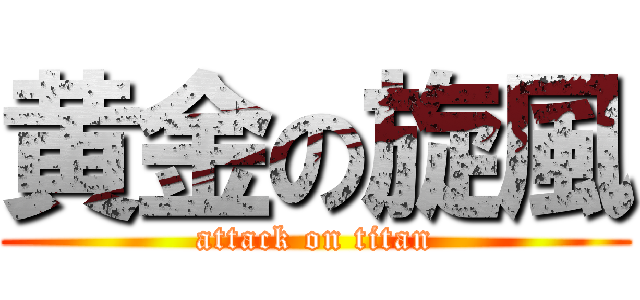 黄金の旋風 (attack on titan)