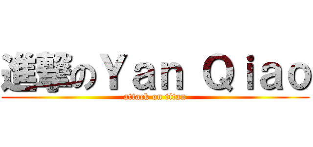 進撃のＹａｎ Ｑｉａｏ (attack on titan)