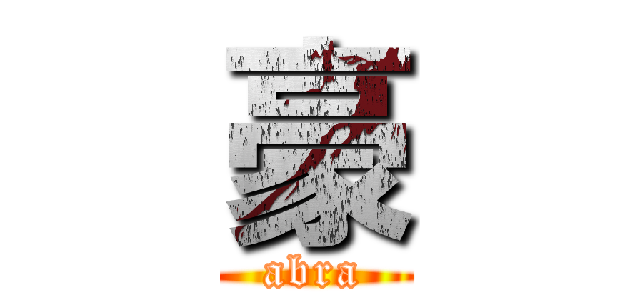 豪 (abra)