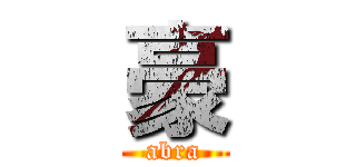 豪 (abra)