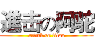 進击の阿驼 (attack on titan)