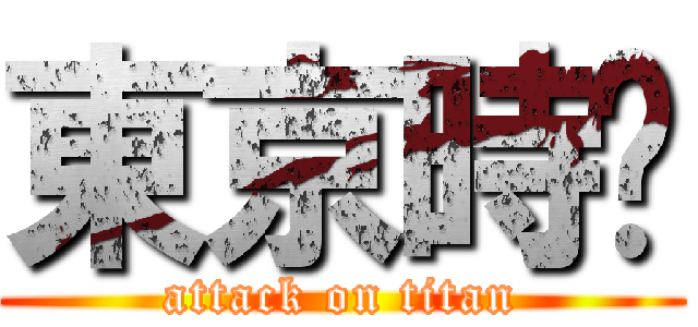 東京時肿 (attack on titan)