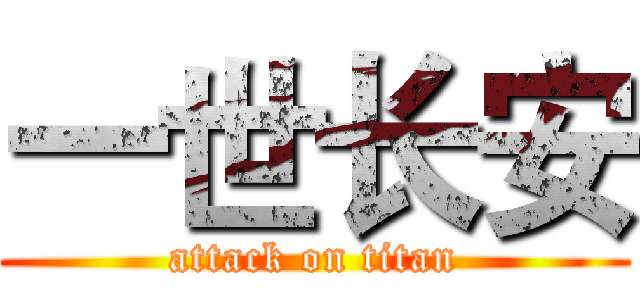 一世长安 (attack on titan)