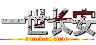 一世长安 (attack on titan)
