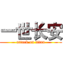 一世长安 (attack on titan)