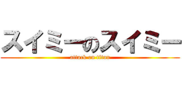 スイミーのスイミー (attack on titan)