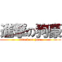 進撃の狗豪 (attack on hou )