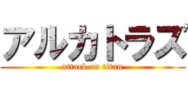 アルカトラズ (attack on titan)