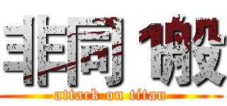 非同１般 (attack on titan)