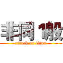 非同１般 (attack on titan)
