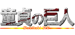 童貞の巨人 (Bakibaki DT)