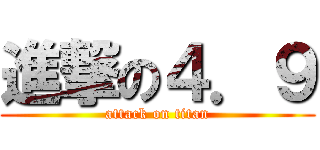 進撃の４．９ (attack on titan)
