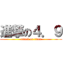 進撃の４．９ (attack on titan)