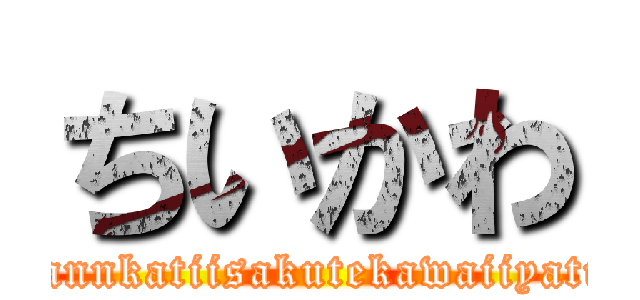 ちいかわ (nannkatiisakutekawaiiyatu)