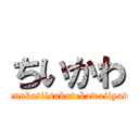 ちいかわ (nannkatiisakutekawaiiyatu)