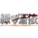 緑♥蒼依 (attack on titan)