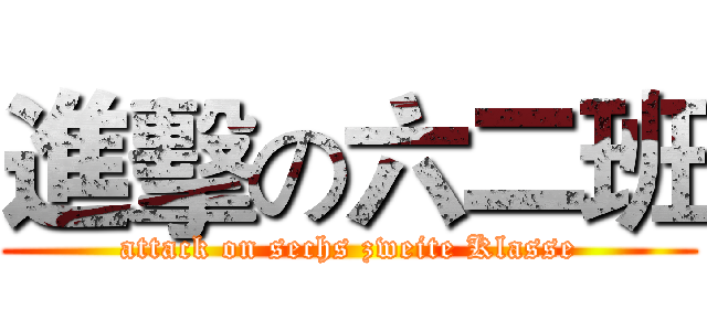 進擊の六二班 (attack on sechs zweite Klasse)