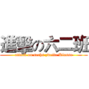 進擊の六二班 (attack on sechs zweite Klasse)