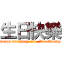 生日快樂 (happy birthday  Zi- Wei Tseng)