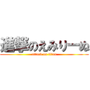 進撃のえみりーぬ (attack on titan)