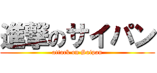 進撃のサイパン (attack on Saipan)