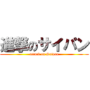 進撃のサイパン (attack on Saipan)