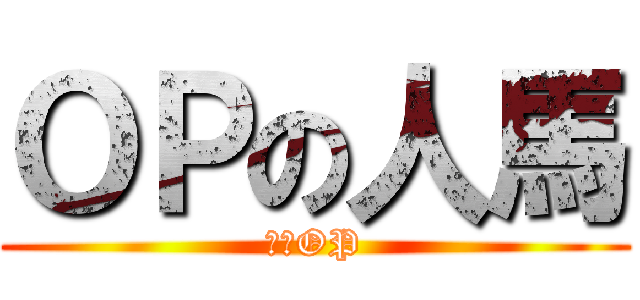 ＯＰの人馬 (十分OP)