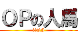 ＯＰの人馬 (十分OP)