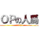 ＯＰの人馬 (十分OP)