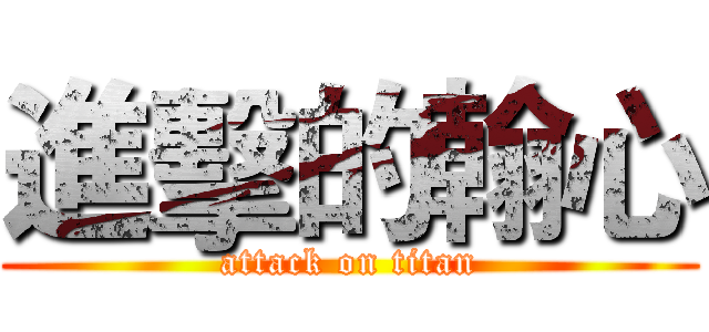 進擊的翰心 (attack on titan)