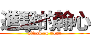 進擊的翰心 (attack on titan)