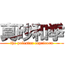 真砂和季 (the polestar capricorn)