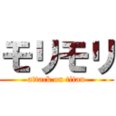 モリモリ (attack on titan)