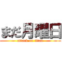 まだ月曜日 (attack on titan)