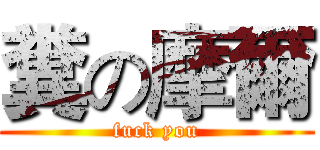 糞の摩爾 (fuck you)