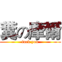 糞の摩爾 (fuck you)