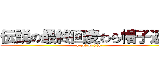 伝説の最終回麦わら帽子返却 (attack on titan)