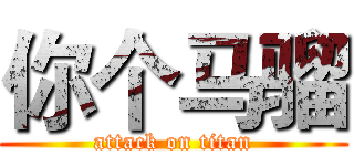 你个马骝 (attack on titan)