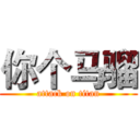 你个马骝 (attack on titan)