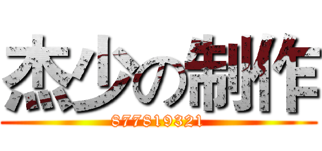 杰少の制作 (877819321)