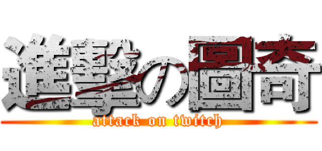 進擊の圖奇 (attack on twitch)
