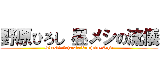 野原ひろし 昼メシの流儀 (Hiroshi Nohara's Lunchtime Style)