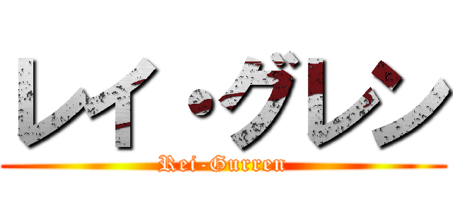 レイ・グレン (Rei-Gurren)