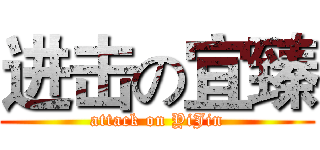 进击の宜臻 (attack on YiJin)