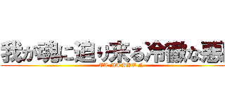 我が魂に迫り来る冷徹な悪魔 (TA MA HYU N)